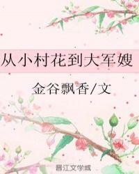 从小村花到大军嫂金谷飘香