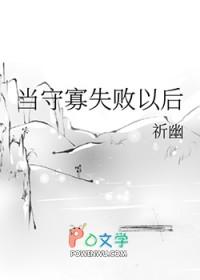 守寡失败以后讲的什么故事