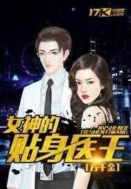 女神的贴身医仙