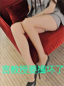 言教授要撞坏了十
