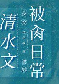 清水文里的被肏日常(高H)_清水文里的被肏日常