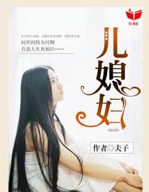 我的好儿媳妇苏晴杨大明