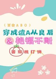 穿成渣男后gl