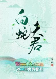 白蛇夫君期全文阅读