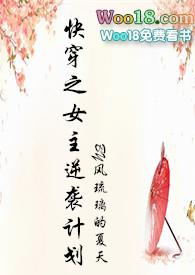 快穿之女主逆袭计划风琉璃的夏天
