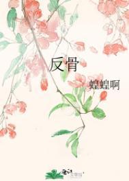反骨甲图片