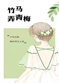 竹马弄青梅(1V1)(啊律)