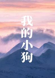 我的小狗(人外)同类型