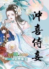 冲喜侍妾(古言1v1)笔趣阁无弹窗作者花想容