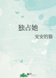 独占女人休想逃免费阅读
