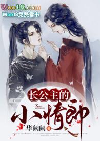 长公主的小情郎(1v1H)作者华阙阙著