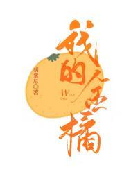 我的金桔mv