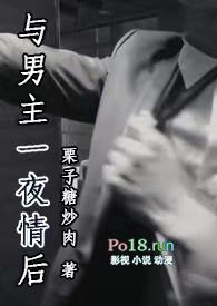 与男主一夜情后免费阅读