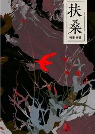 扶桑在线阅读