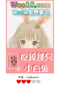 快穿吃掉那只小白兔