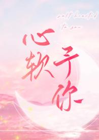 心软予你(H)(长耳鸦)