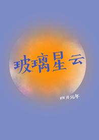 玻璃星云by四月元年TXT