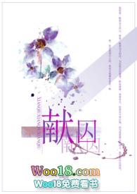 献囚(NP高H)最新章节