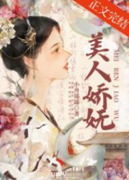 美人娇妩by小舟瑶瑶