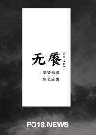 无餍足