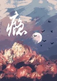 瘾(男小三)H