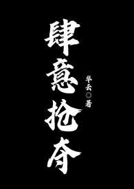 肆意掠夺已阅