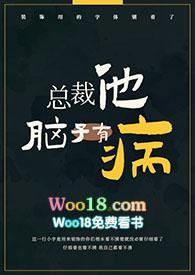 总裁他脑子有病 作者偷马头