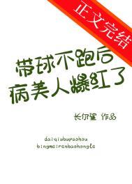 带球跑女主不跑了阅读