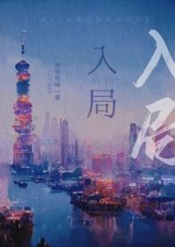 入局全文免费连续阅读