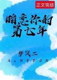 暗恋的七年知乎