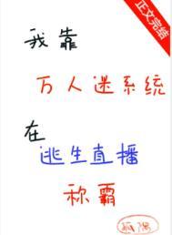 我靠万人迷延续生命 by璃子鸢