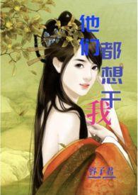 他们都想我