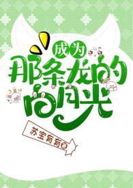 成为那条龙的白月光by