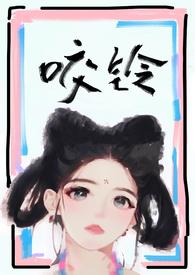 咬铃(古言1V1)(涨汝)