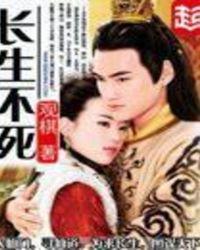 长生不死是什么意思