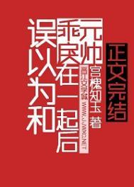 我以为和乖戾元帅在一起后