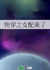 快穿之女配来了(H)无删减版