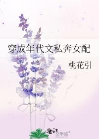 穿成年代文私奔女配作者桃花引