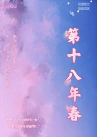 第十八年春(校园H)_全文在线阅读_金粥