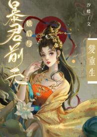 妖后与暴君前夫双重生by汐蝶txt