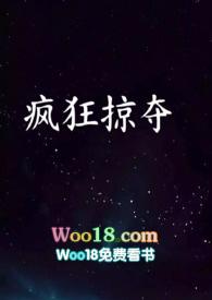 疯狂掠夺一颗草莓糖笔趣阁