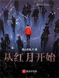 从红月开始 女主