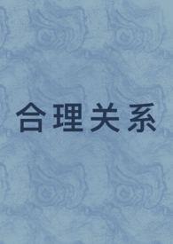 合理关系(1v1 先婚后爱) 我怎么就不会写文呢!