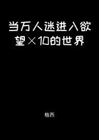 当万人迷被迫穿到恐怖电影中格格党