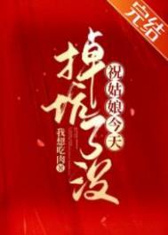 祝姑娘今天掉坑了没第几章恢复女性身份