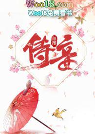 侍妾1v1高H花锦