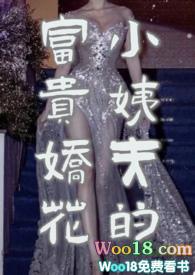 小姨夫的富贵娇花全文免费阅读