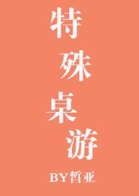 特殊桌游nph作者皙亚在线观看