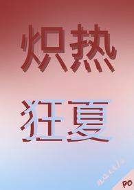 炽热全文阅读免费阅读