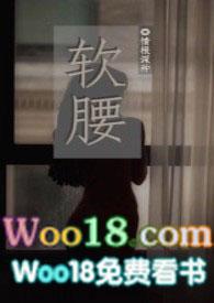 软腰全文